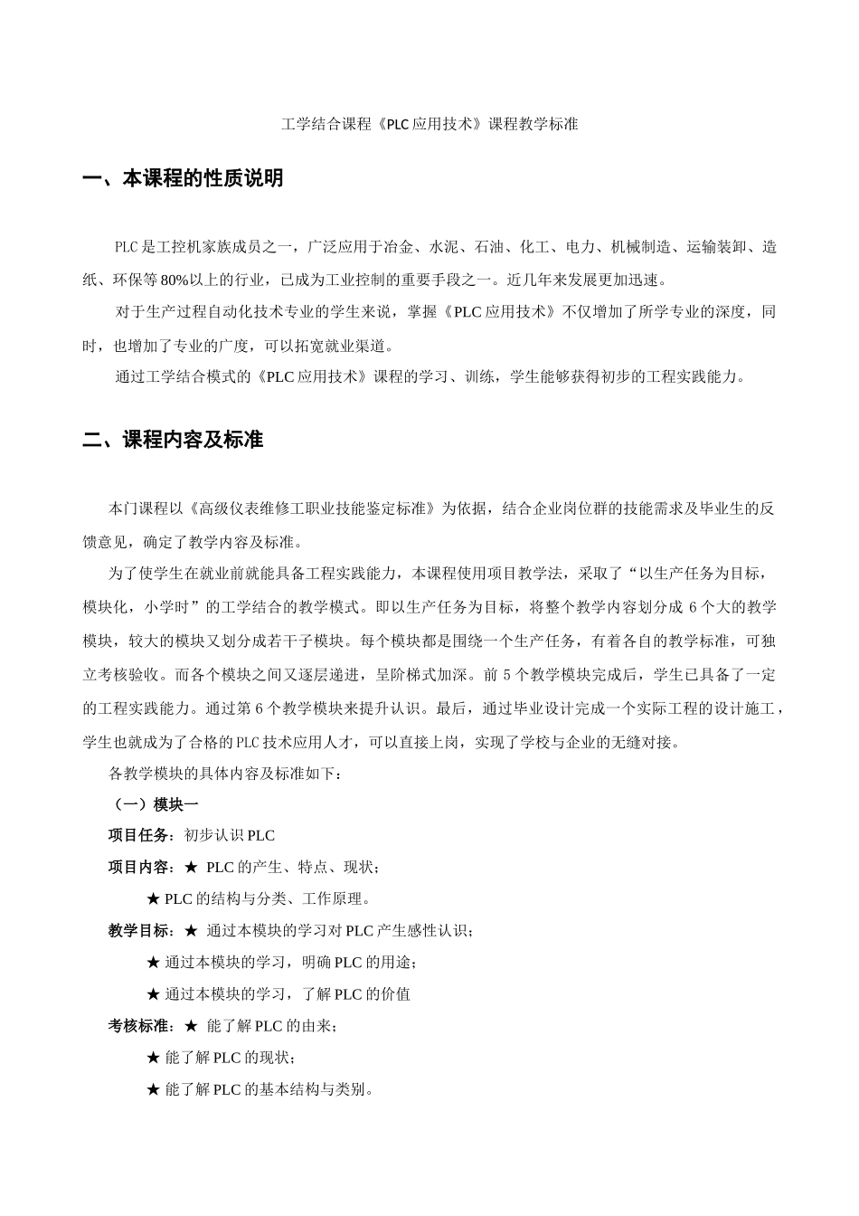 PLC应用技术课程标准-自动化073班《PLC应用技术》_第3页