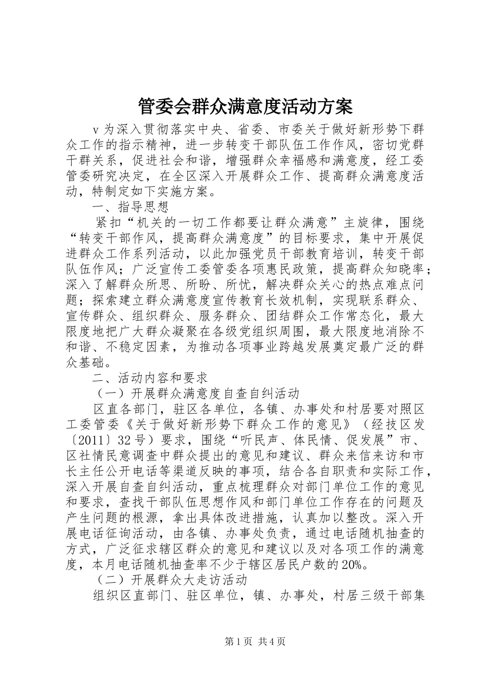 管委会群众满意度活动实施方案_第1页