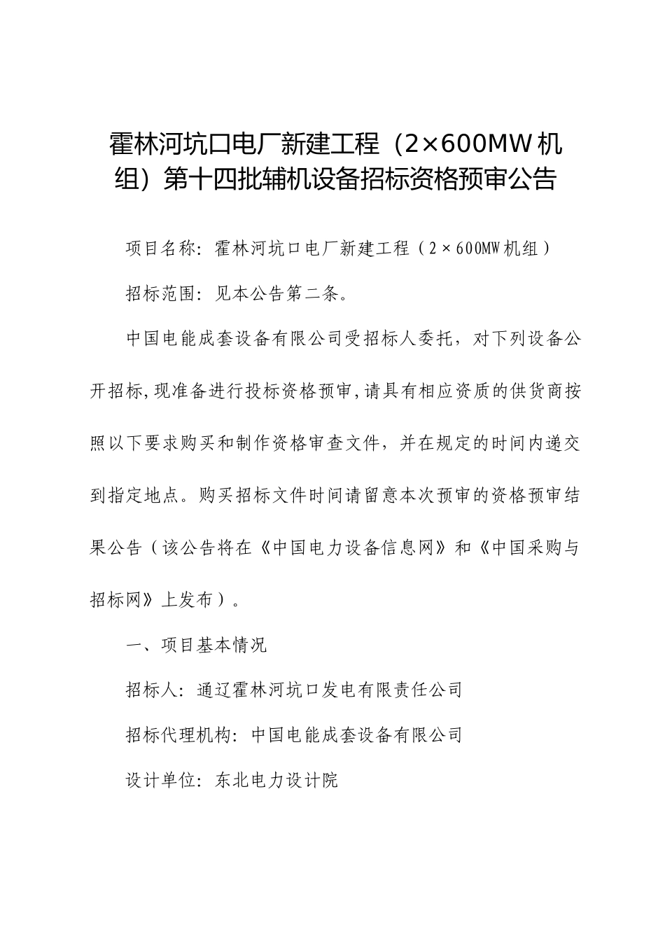 霍林河坑口电厂新建工程（2×600MW机组）第十四批辅机设备_第1页