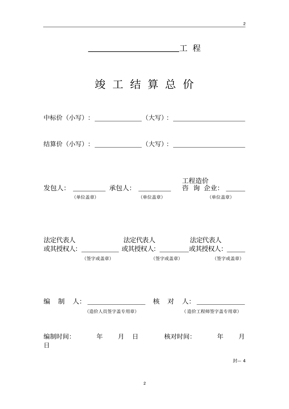 (完整word版)工程量清单竣工结算表格_第2页
