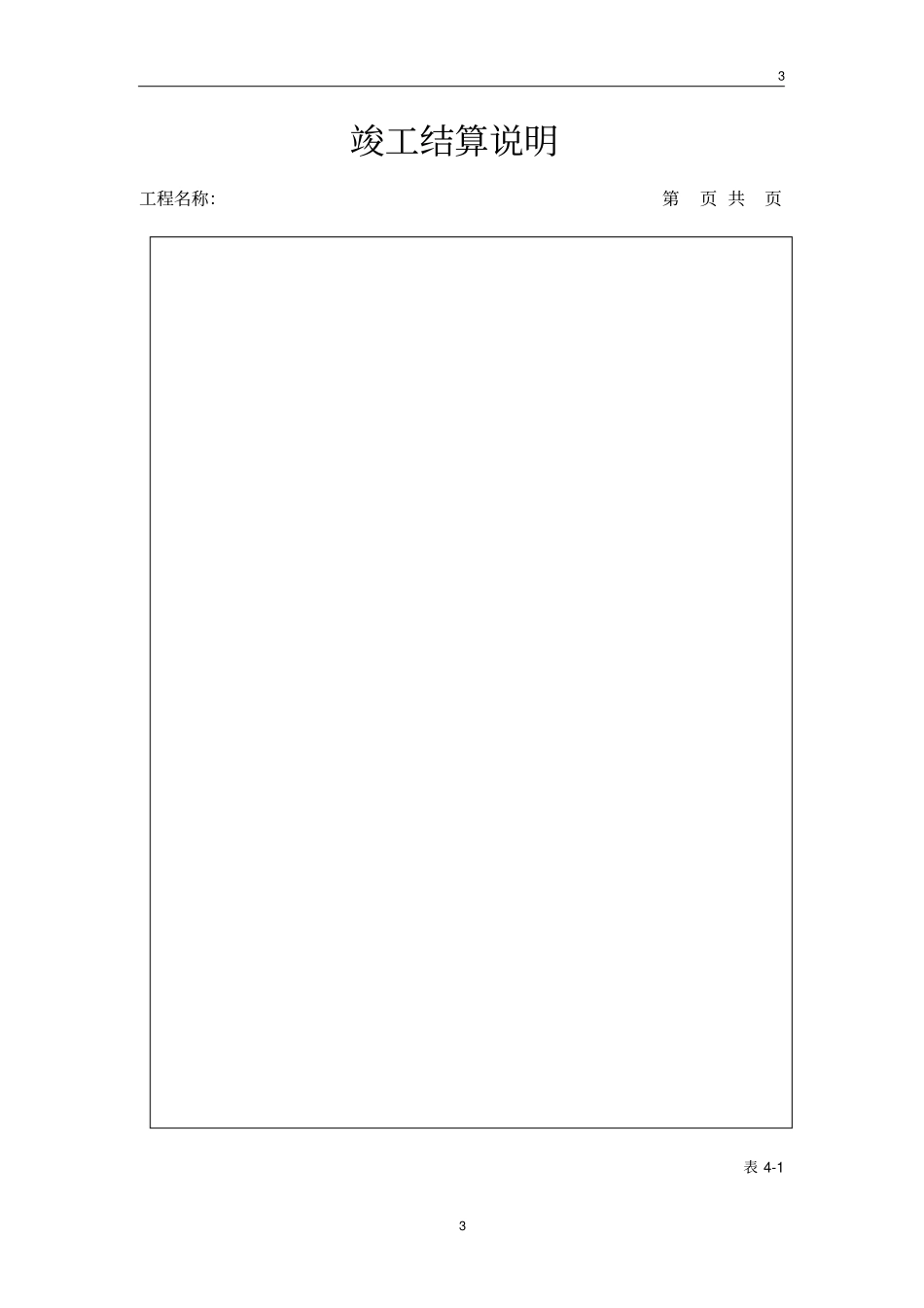 (完整word版)工程量清单竣工结算表格_第3页