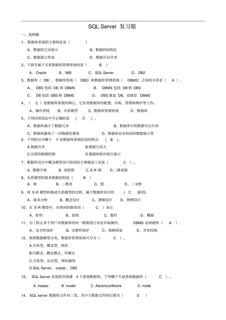 (完整word版)SQL_Server复习题汇总带答案_第1页