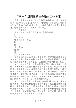 “八一”期间维护社会稳定工作实施方案