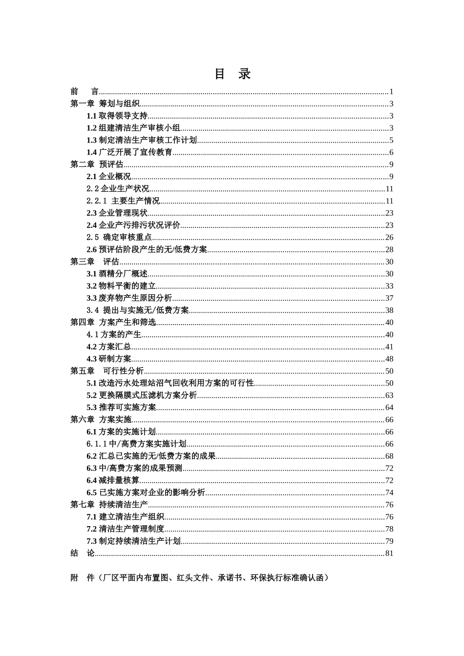 白酒有限公司清洁生产审核报告_第3页