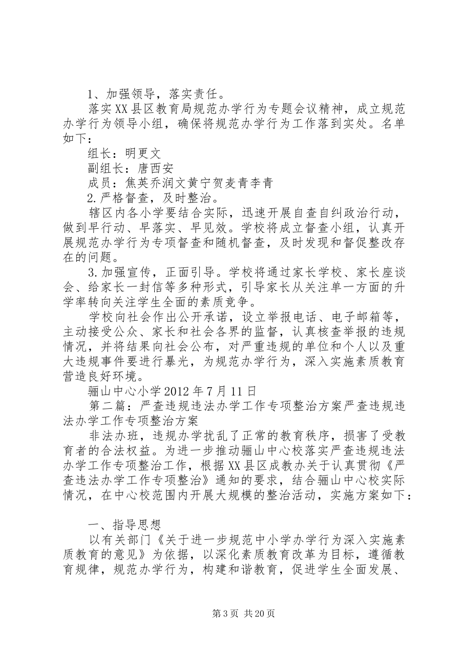 严查违规违法办学工作专项整治实施方案_第3页