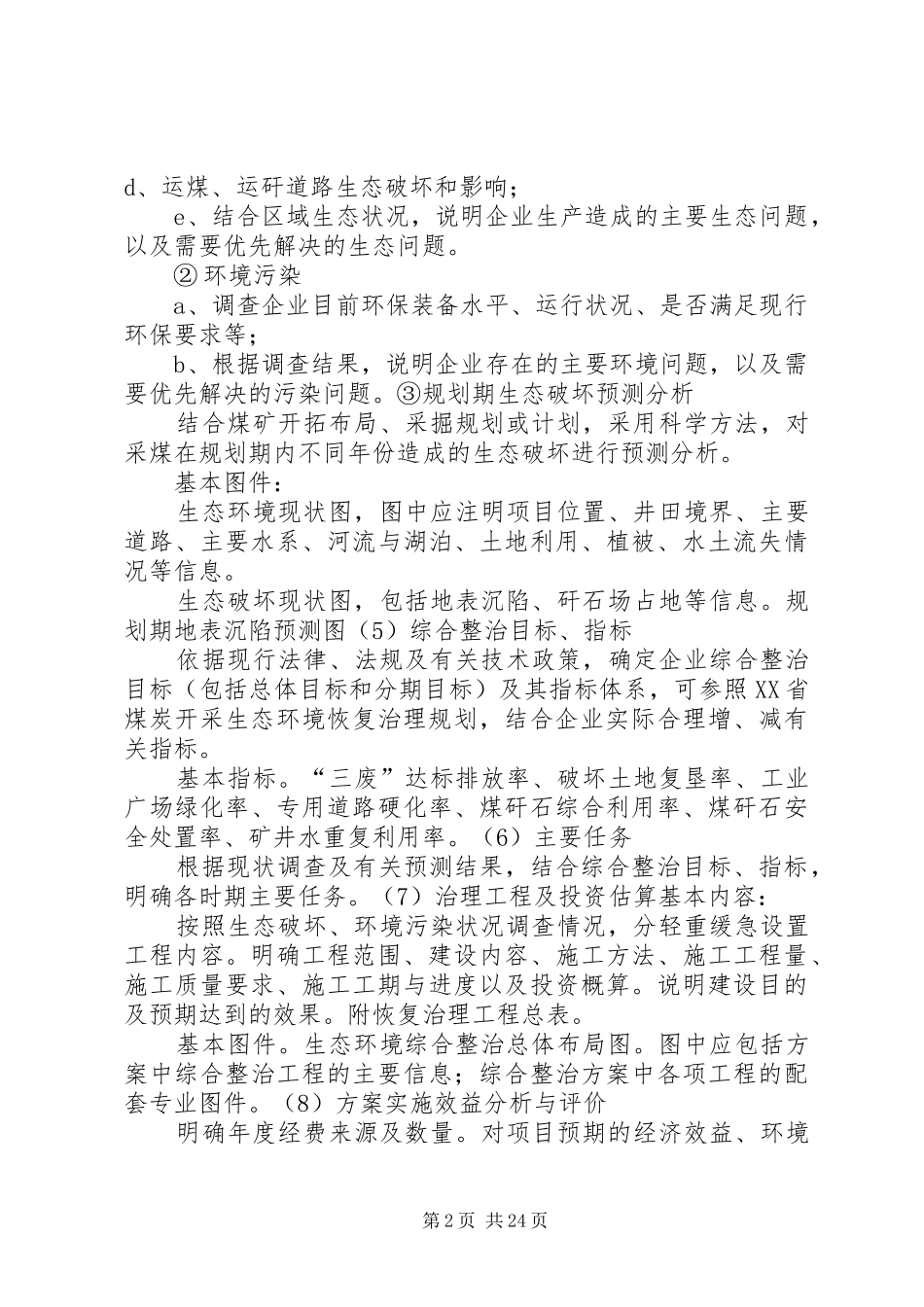 生态恢复治理实施方案基本内容_第2页
