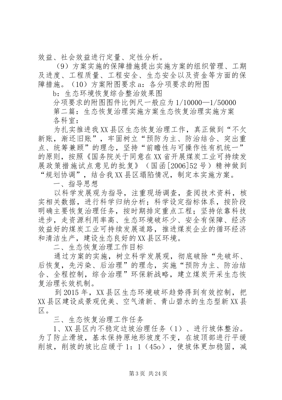 生态恢复治理实施方案基本内容_第3页