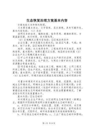 生态恢复治理实施方案基本内容