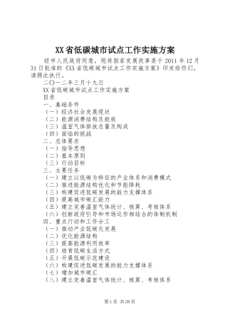 XX省低碳城市试点工作方案