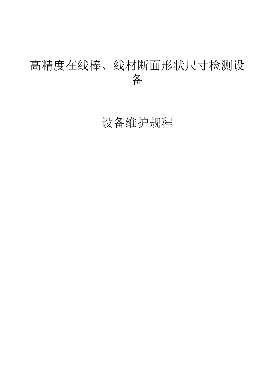 设备维护规程532222564_第1页