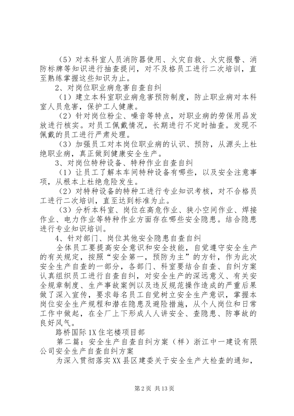 安全生产自查自纠实施方案(样)_第2页