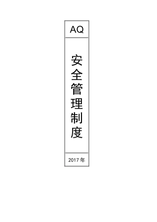 月福石材安全生产制度