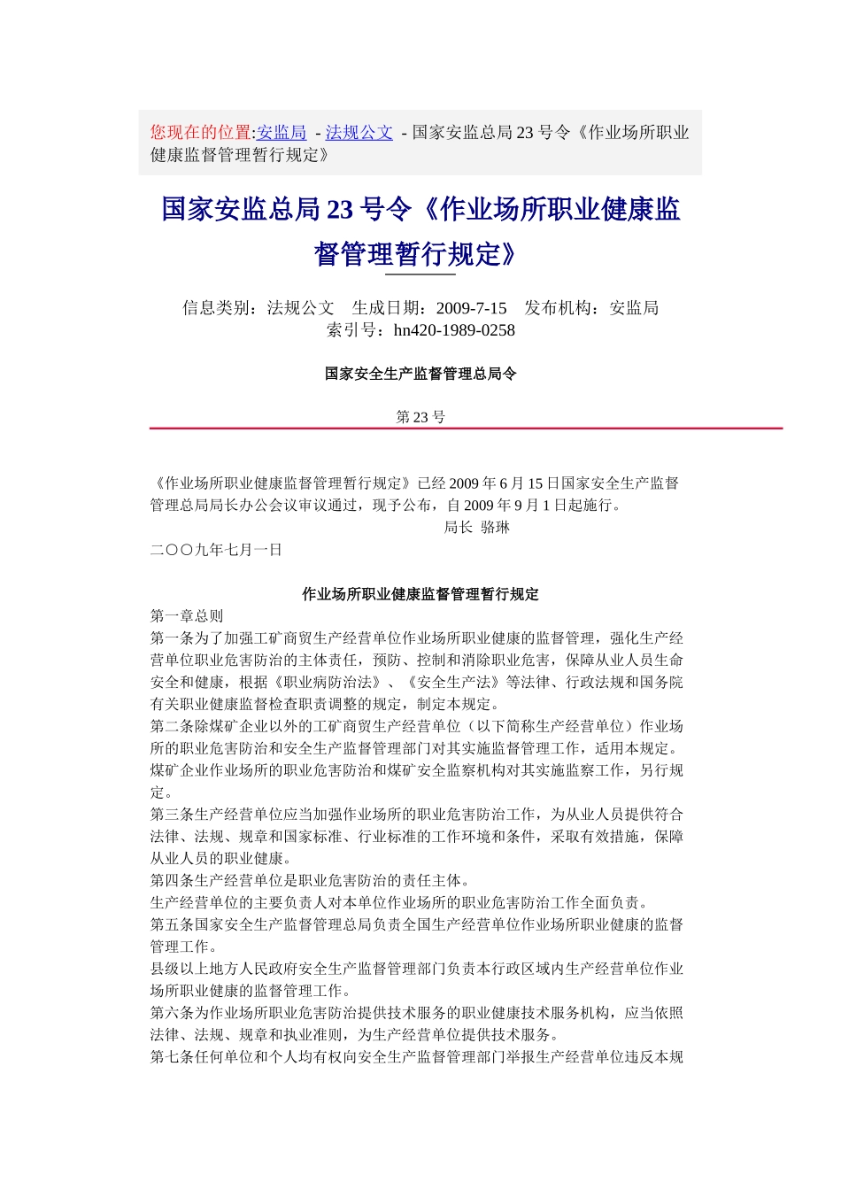国家安监总局23号令《作业场所职业健康监督管理暂行规定》_第1页