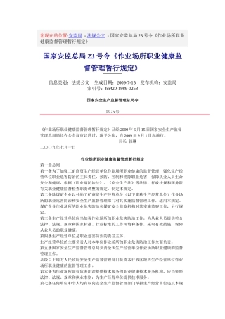 国家安监总局23号令《作业场所职业健康监督管理暂行规定》