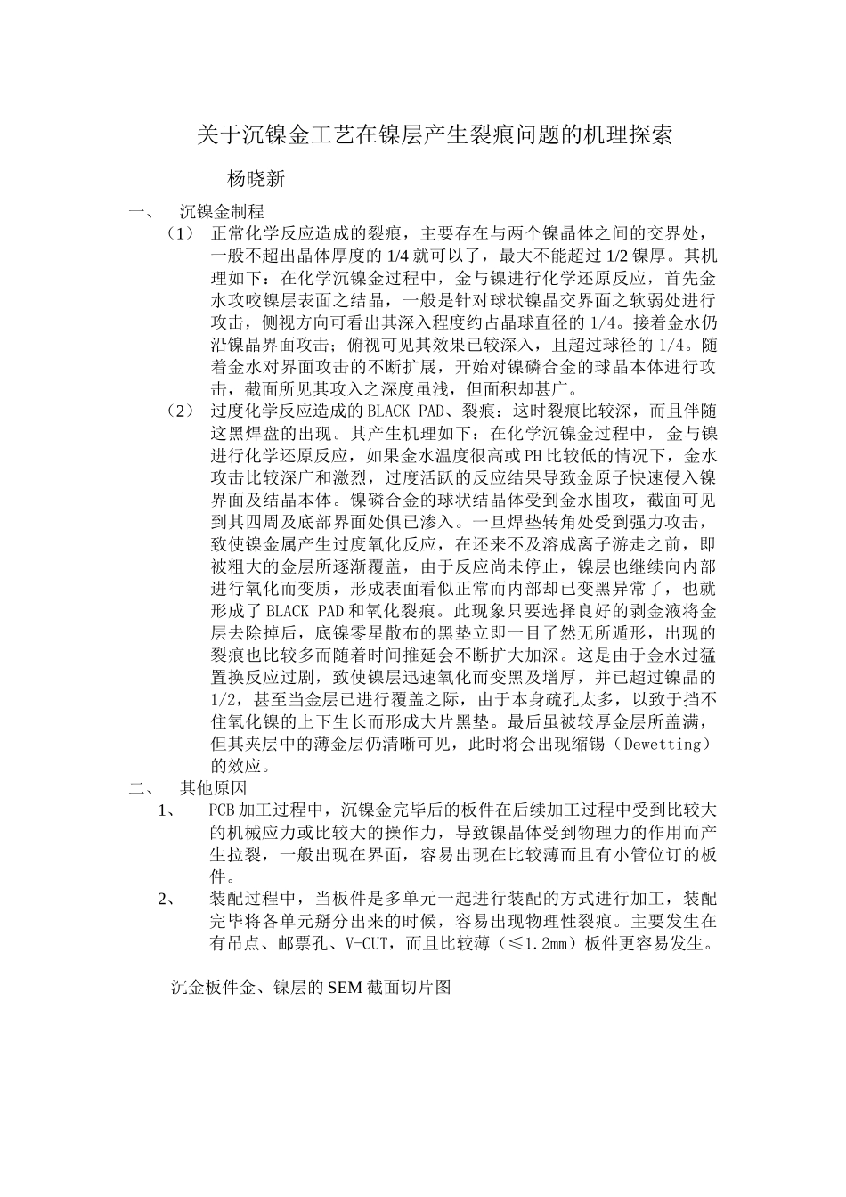 关于沉镍金工艺在镍层产生裂痕问题的机理_第1页