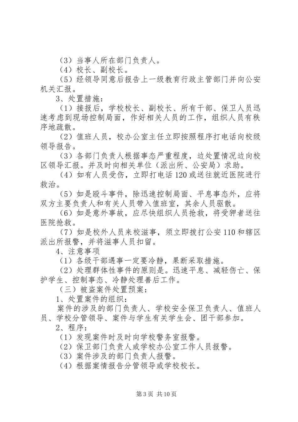 丰海中学校园突发事件应急预案_第3页