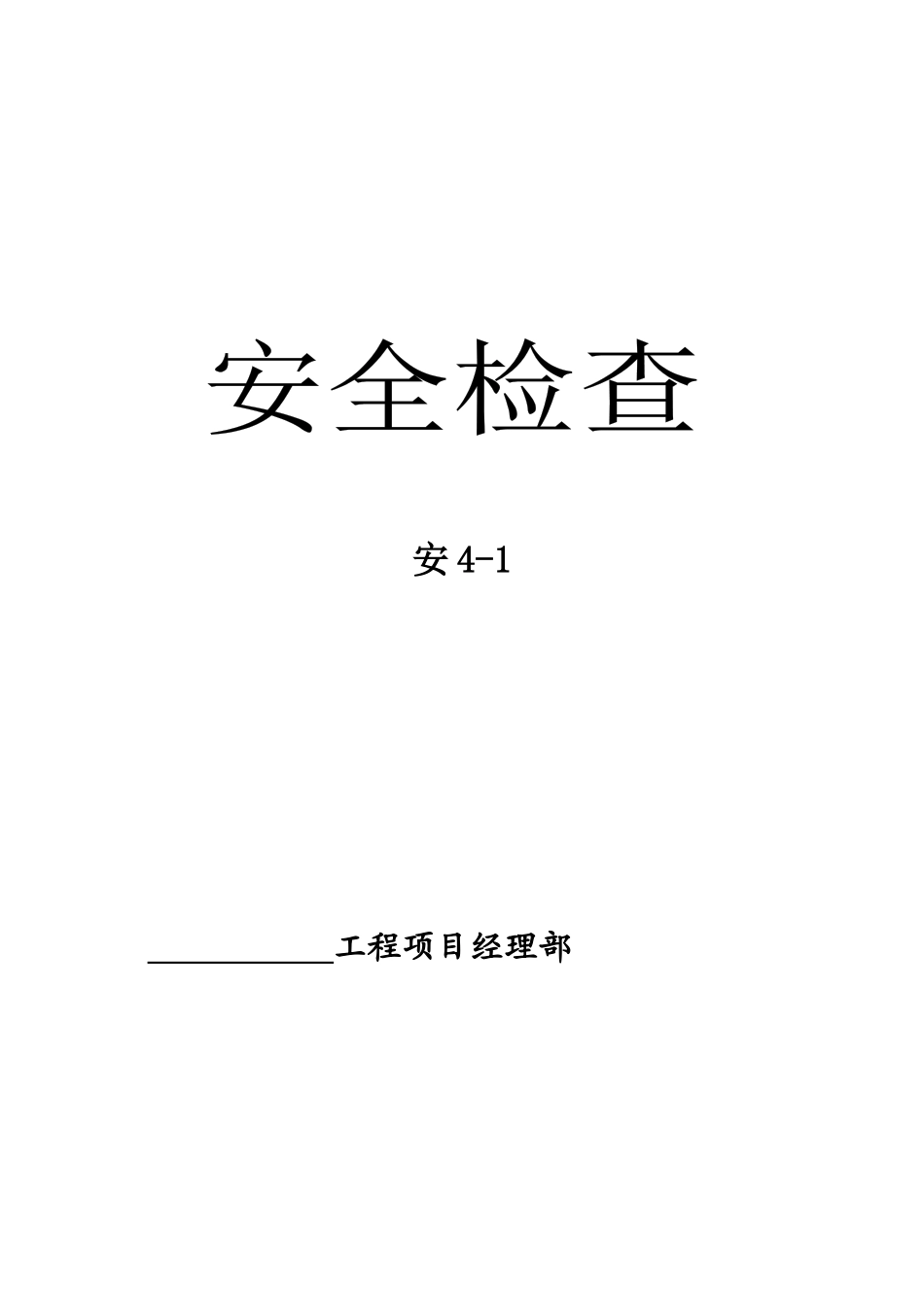 安全检查、评分相关资料_第3页