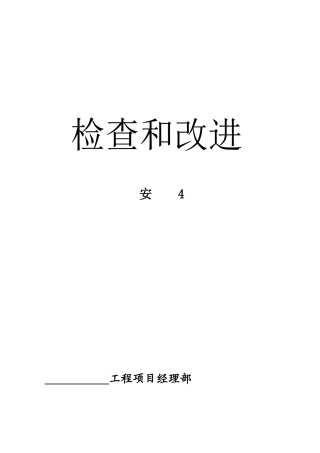 安全检查、评分相关资料