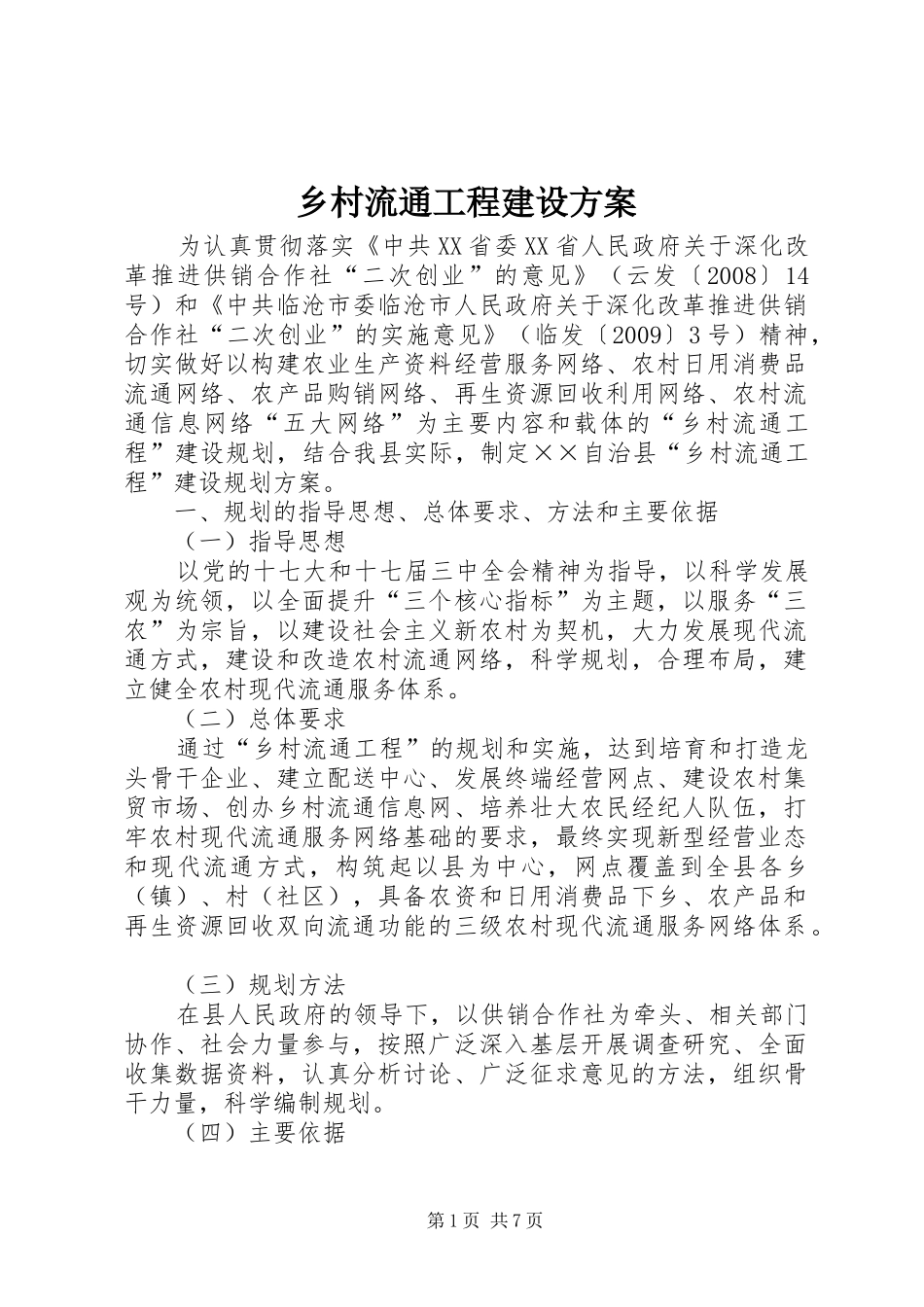 乡村流通工程建设实施方案_第1页