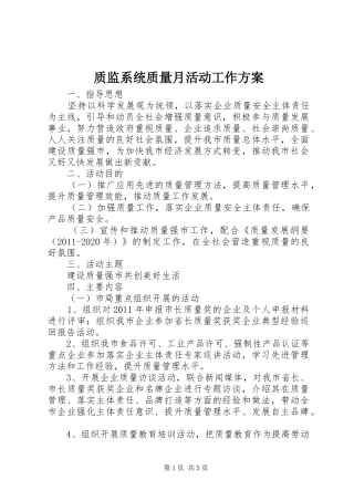 质监系统质量月活动工作实施方案