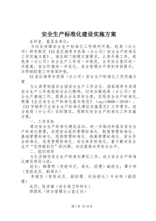 安全生产标准化建设方案