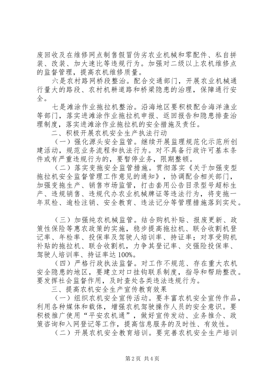 全省农机“安全生产年”活动实施方案_第2页