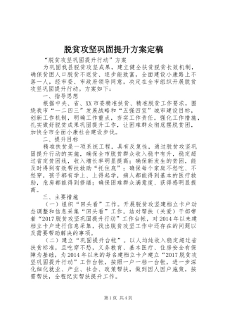 脱贫攻坚巩固提升实施方案定稿