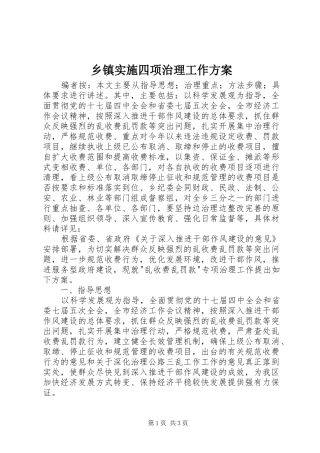 乡镇实施四项治理工作方案