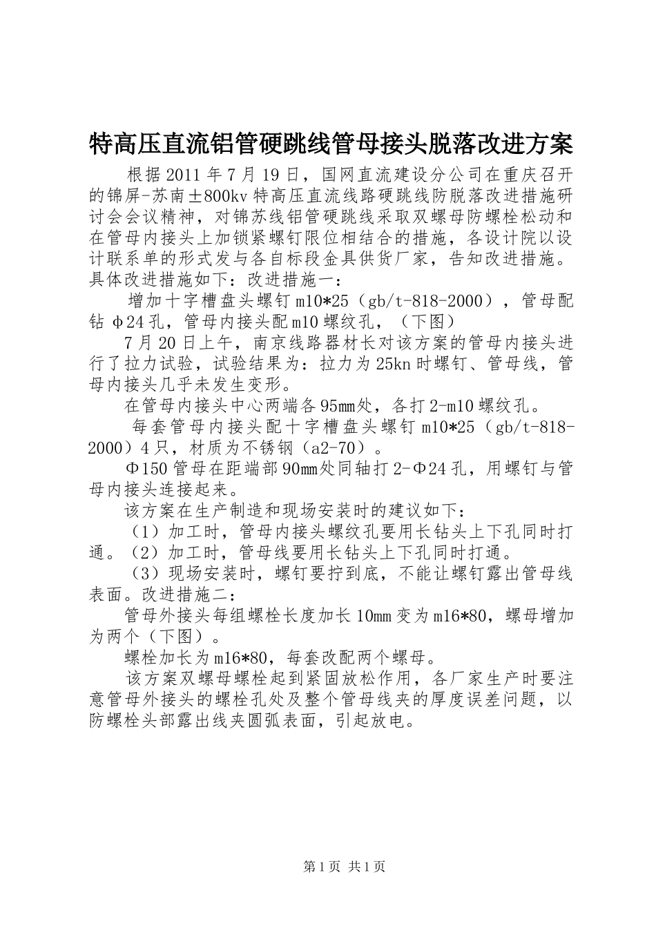 特高压直流铝管硬跳线管母接头脱落改进实施方案_第1页