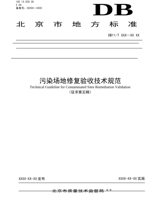 污染场地修复验收技术规范