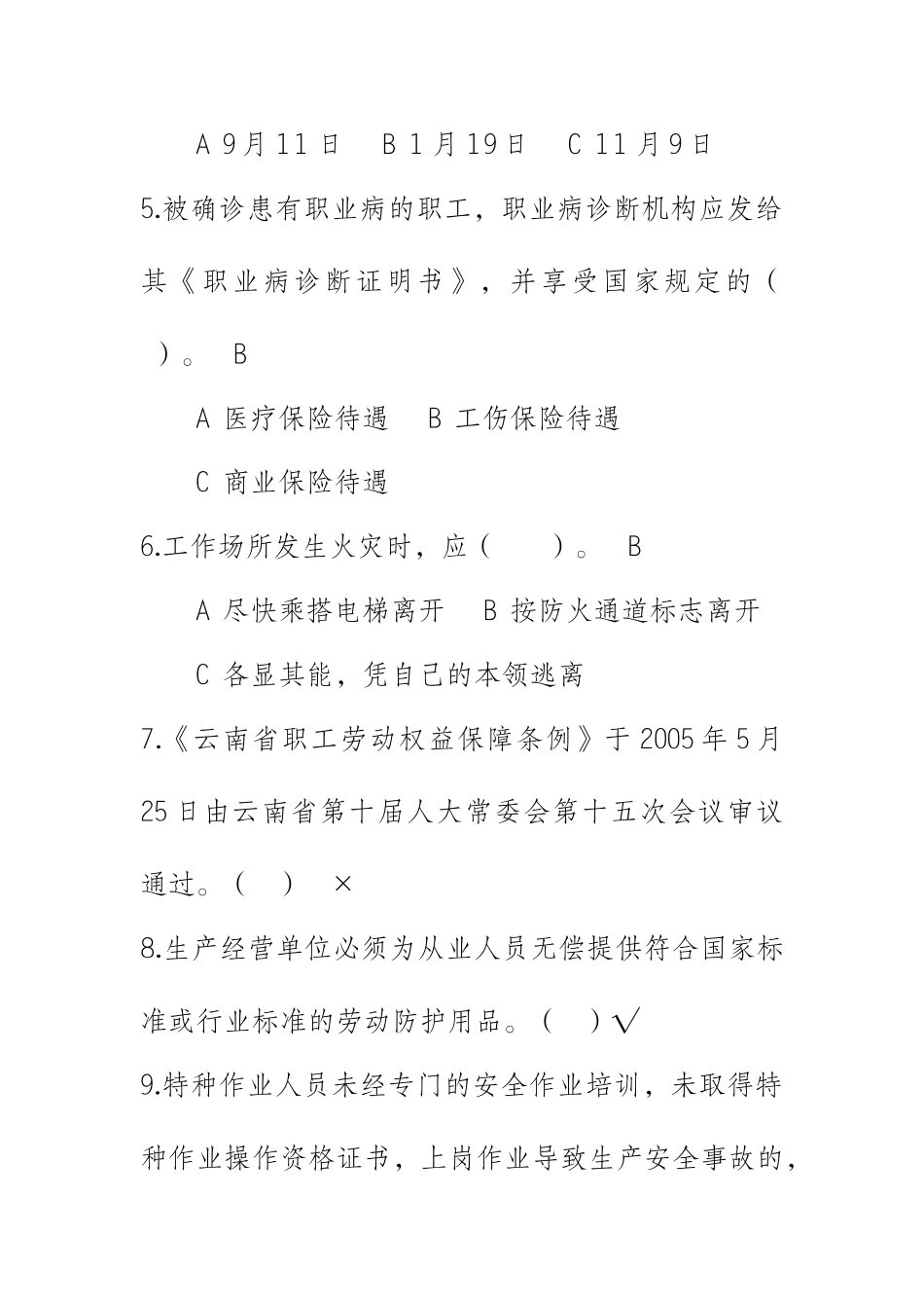 安全生产监督局一些相关考试题目8296602770_第3页