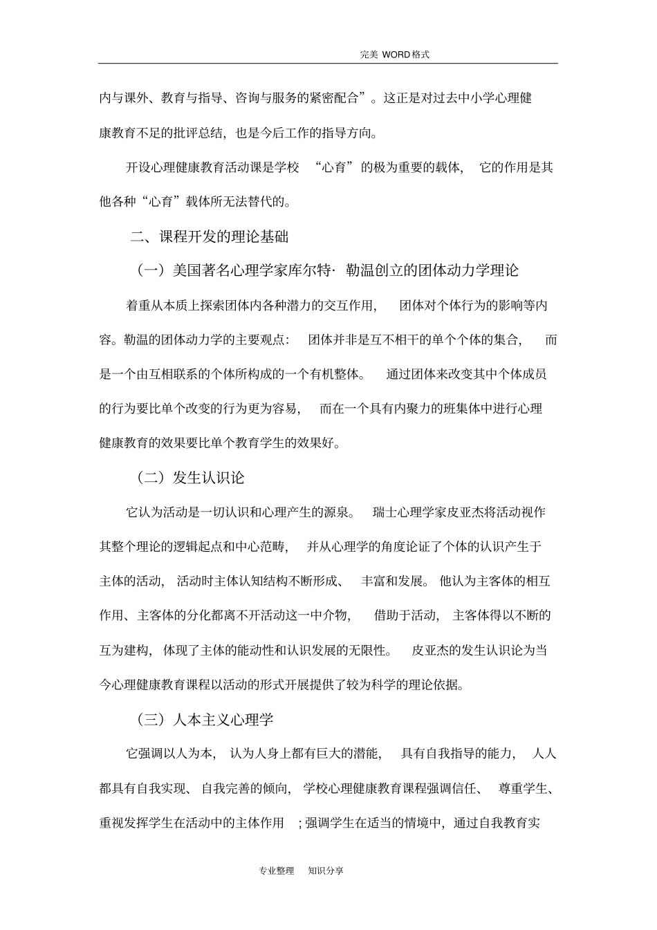 (完整word版)心理健康校本课程纲要_第2页