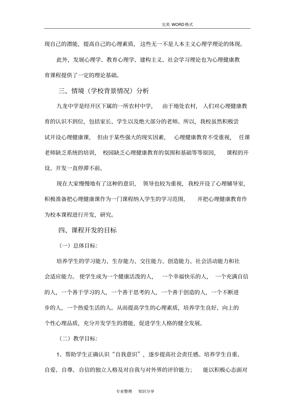(完整word版)心理健康校本课程纲要_第3页