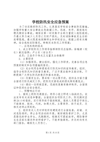 学校防汛安全应急处置预案