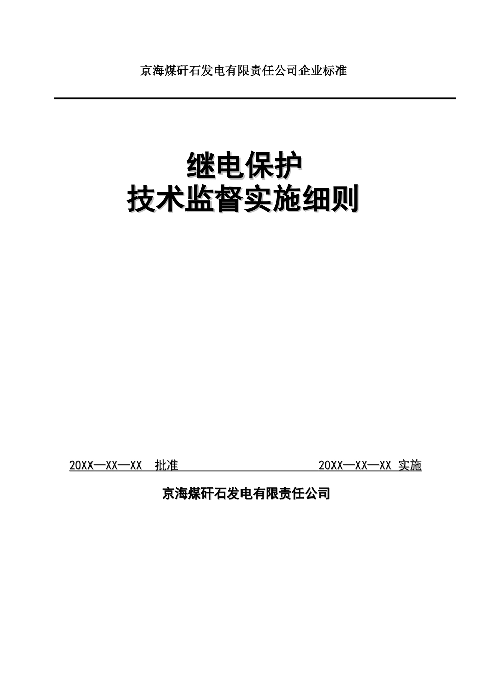继电保护技术监督实施准则_第1页