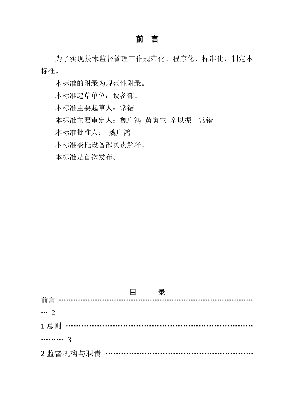 继电保护技术监督实施准则_第2页