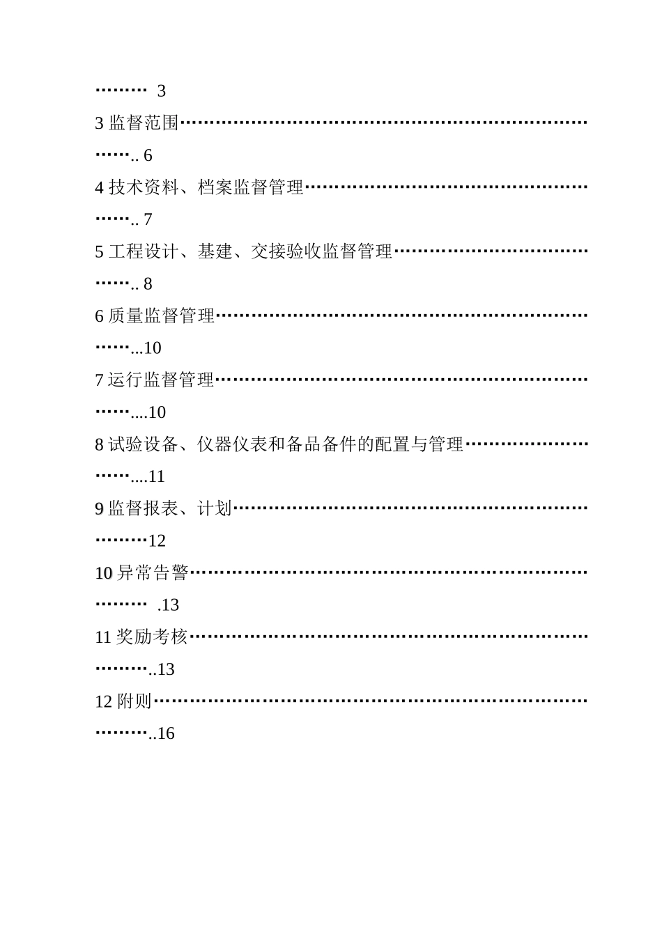 继电保护技术监督实施准则_第3页