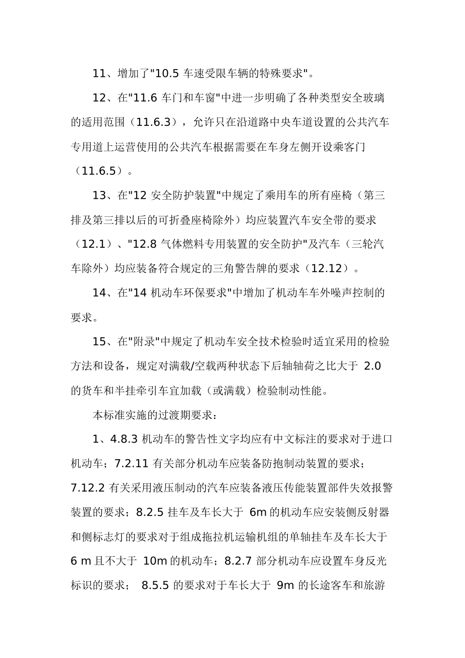 机动车运行安全技术条件77_第3页