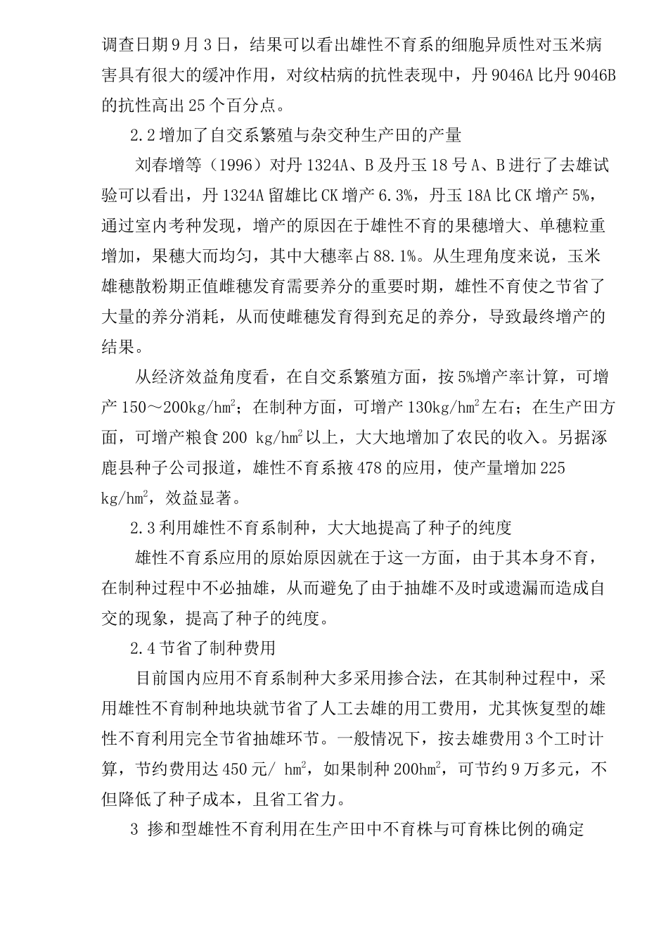我国玉米雄性不育应用类型划分、作用及生产应用情况分析(1)_第2页