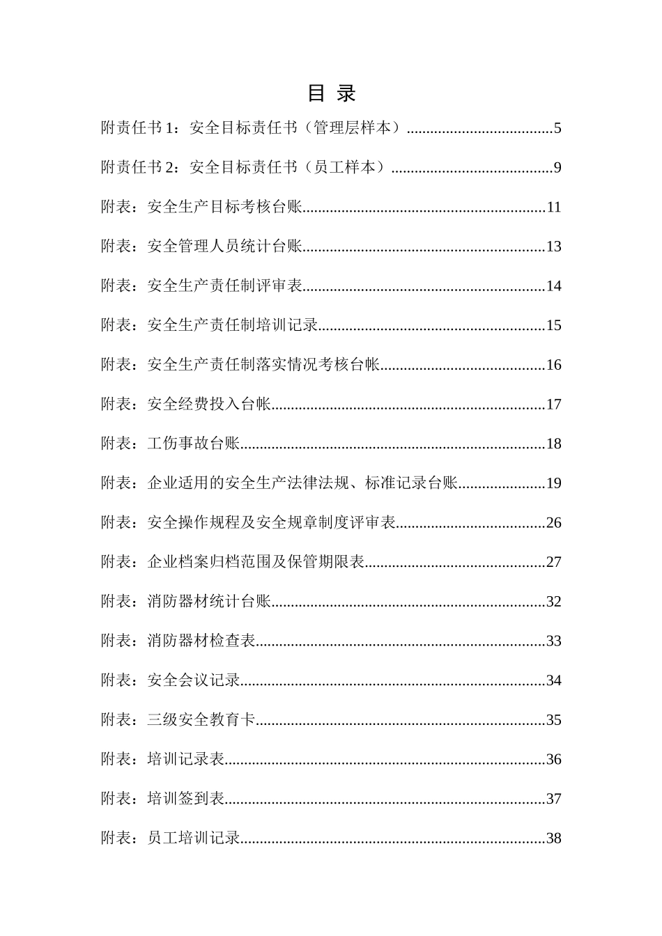 某公司安全生产标准化台账记录制度汇编_第3页