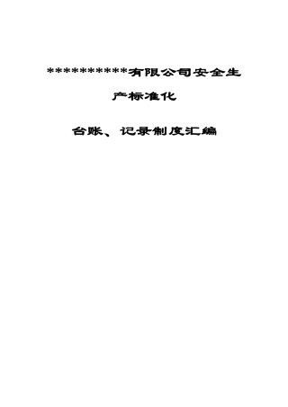 某公司安全生产标准化台账记录制度汇编