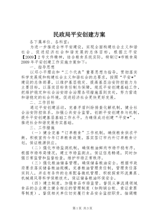 民政局平安创建实施方案
