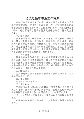 垃圾运输车综治工作实施方案