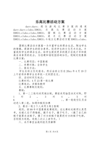 乐高比赛活动实施方案
