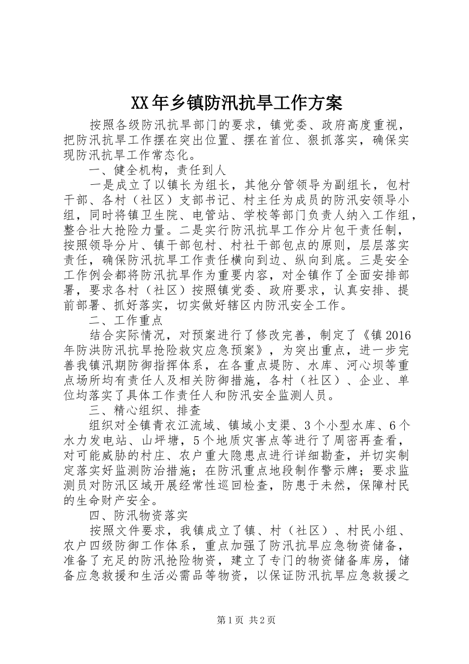 XX年乡镇防汛抗旱工作实施方案_第1页