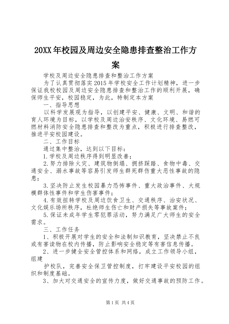 XX年校园及周边安全隐患排查整治工作实施方案_第1页