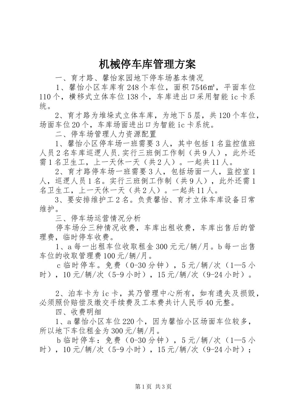 机械停车库管理实施方案_第1页