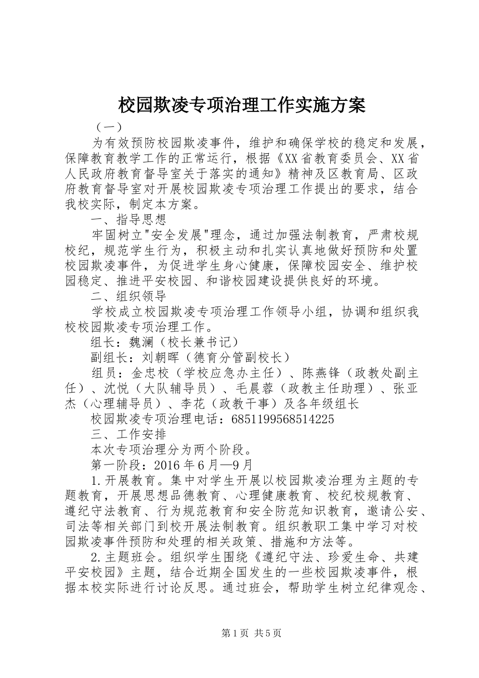 校园欺凌专项治理工作方案_第1页