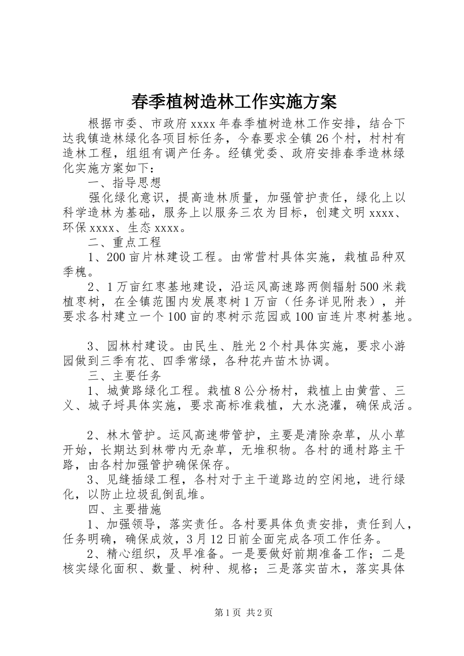 春季植树造林工作方案_第1页