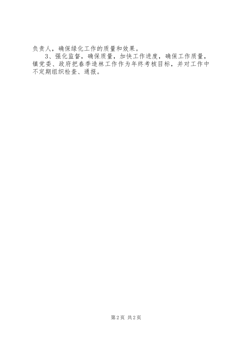 春季植树造林工作方案_第2页